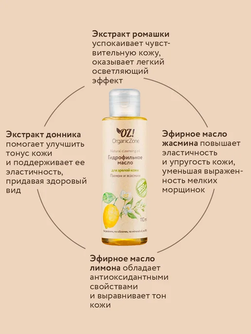 OZ! OrganicZone Гидрофильное масло для зрелой кожи "Лимон и жасмин", 110 мл, фото 4