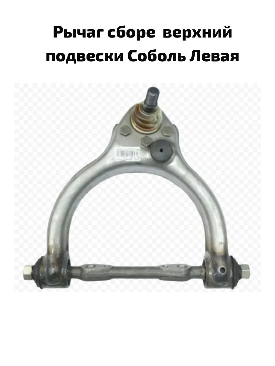 Рычаг верхний подвески левый Соболь