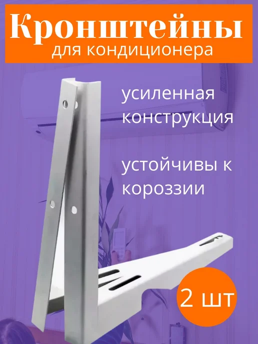 Кронштейн для кондиционера белый сталь прочный стена, белый