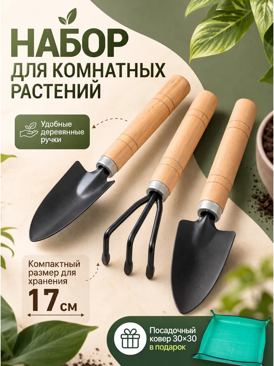 Набор инструментов для комнатных растений
