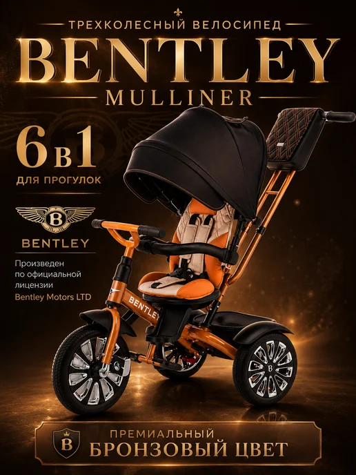 BENTLEY Трехколесный велосипед Mulliner бронзовый, желтый