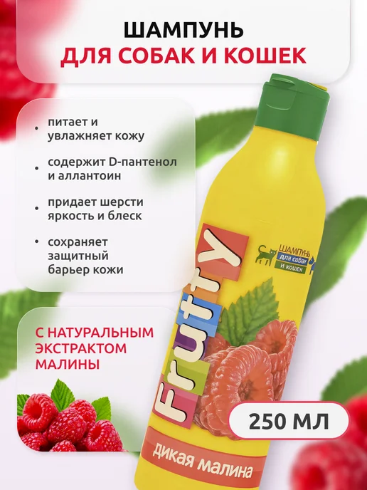 AVZ Шампунь для собак и кошек от запаха всех пород АВЗ малина, 250 мл