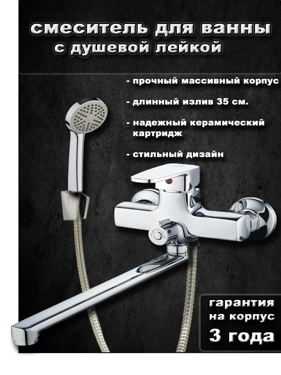 Смеситель для ванны с длинным изливом и душем