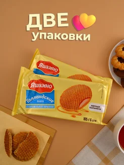 Вафли Голландские с карамельной начинкой, 330 г Яшкино 384341866 купить за 260 ₽ в интернет‑магазине Wildberries