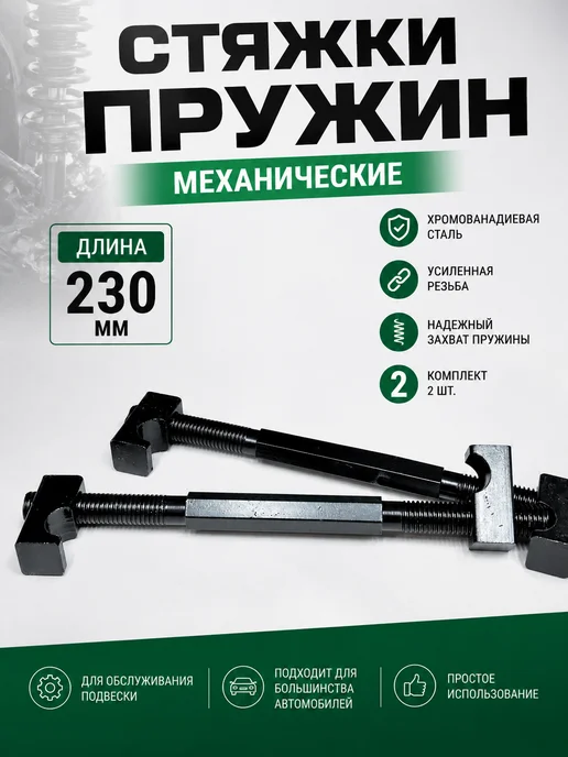 Стяжки пружин механические 230 мм, 2 шт, 2 шт