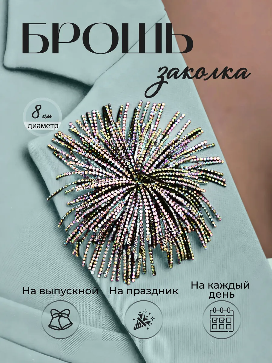 Брошь женская оригинальная стильная большая