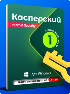 Антивирусная защита Касперский Internet Security 1 ПК 3 года Kaspersky 384390561 купить за 1 296 ₽ в интернет‑магазине Wildberries