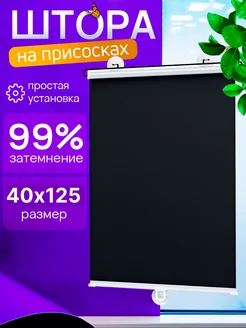 Солнцезащитные шторы рулонные блэкаут 40*125 HomEase 384400214 купить за 780 ₽ в интернет‑магазине Wildberries