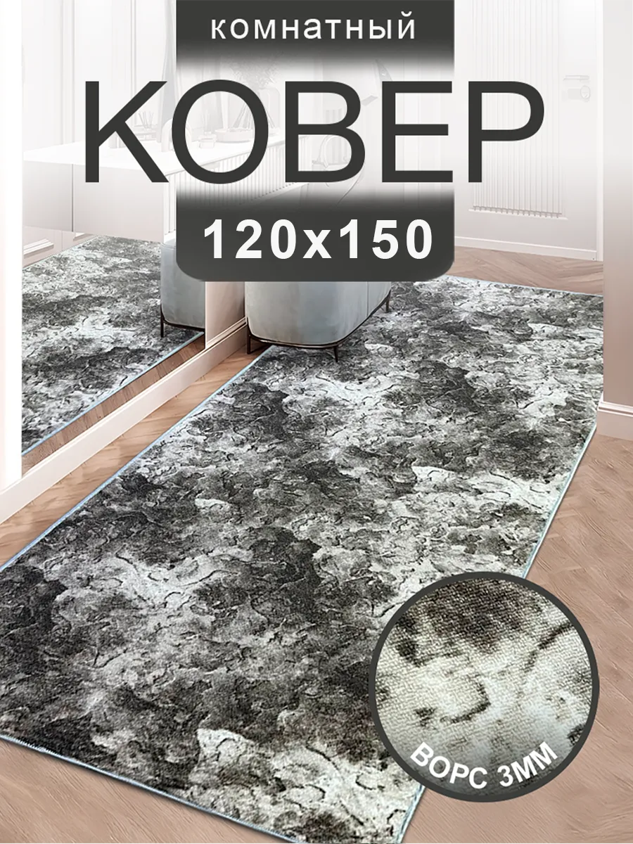 Ковер 120x150 комнатный на пол 120 на 150
