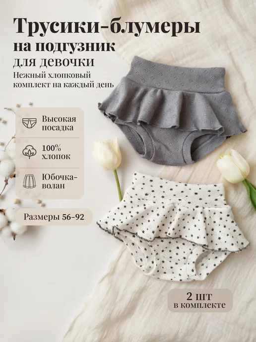 Наша Мама Трусики для новорожденных 2 шт, 2 шт