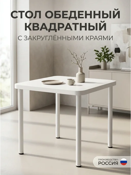 Стол обеденный квадратный с закругленными краями, белый