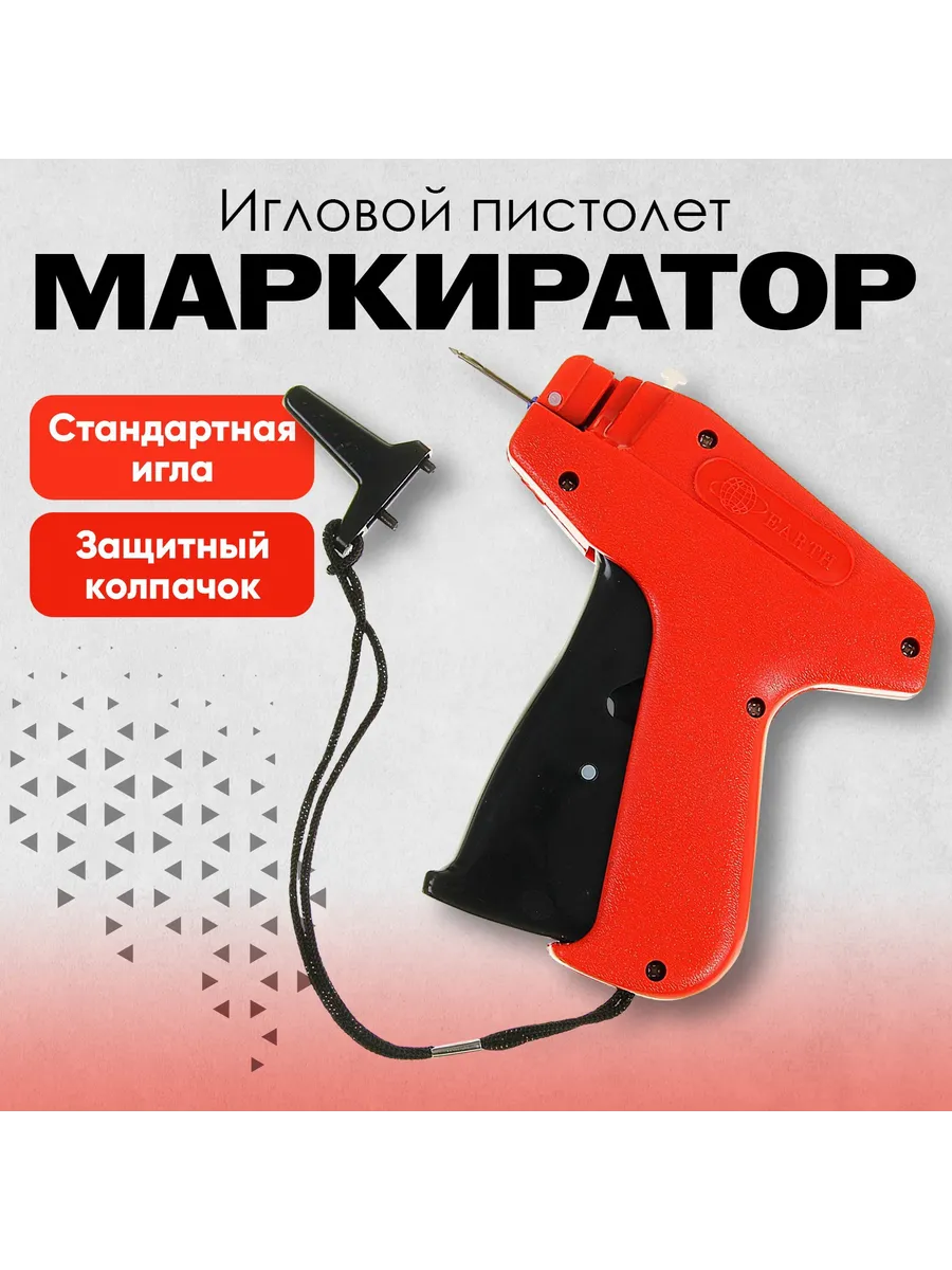 Игловой маркиратор для пистолета стандартной иглы