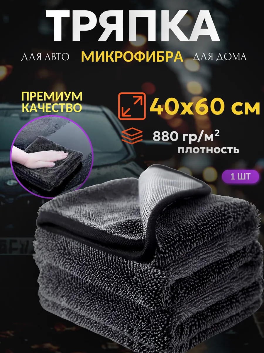 Тряпка микрофибра для сушки и мойки авто