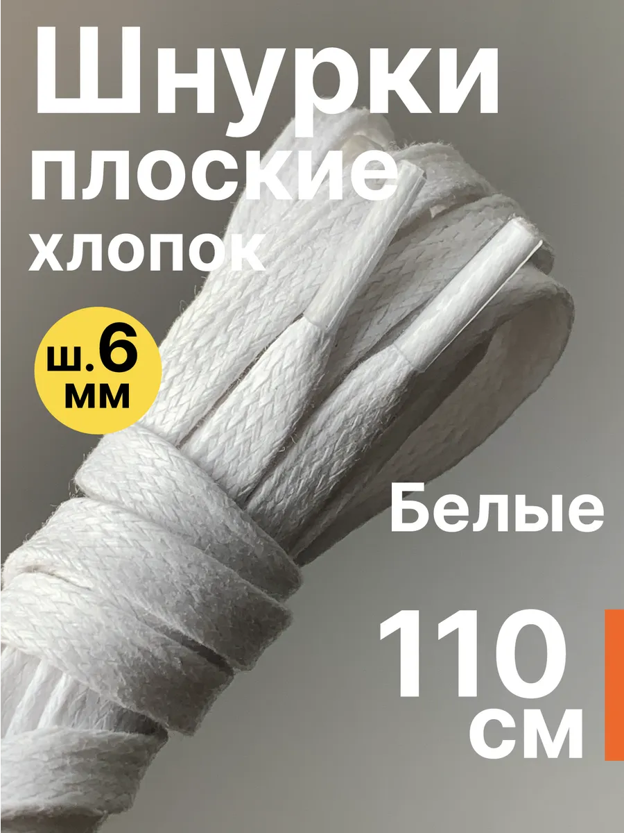 110 см. Шнурки для обуви плоские с пропиткой. Белые.