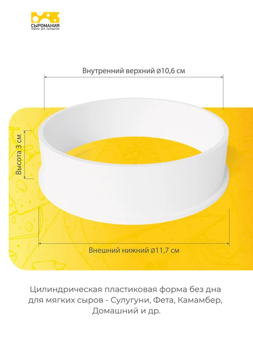 Сыромания Форма для приготовления домашнего сыра Кольцо 200 г, 5 шт, 200 г, 5 шт, фото 2