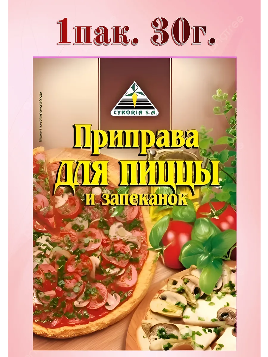 Приправа для пиццы и запеканок 1 пак 30г