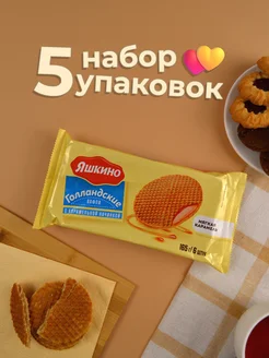 Вафли Голландские с карамельной начинкой, 825 г Яшкино 384483981 купить за 413 ₽ в интернет‑магазине Wildberries