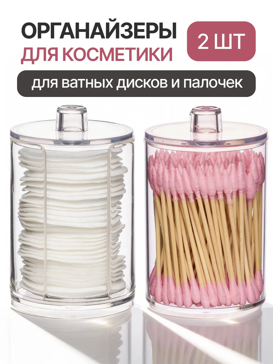 Органайзер для косметики ватных дисков и палочек с крышкой
