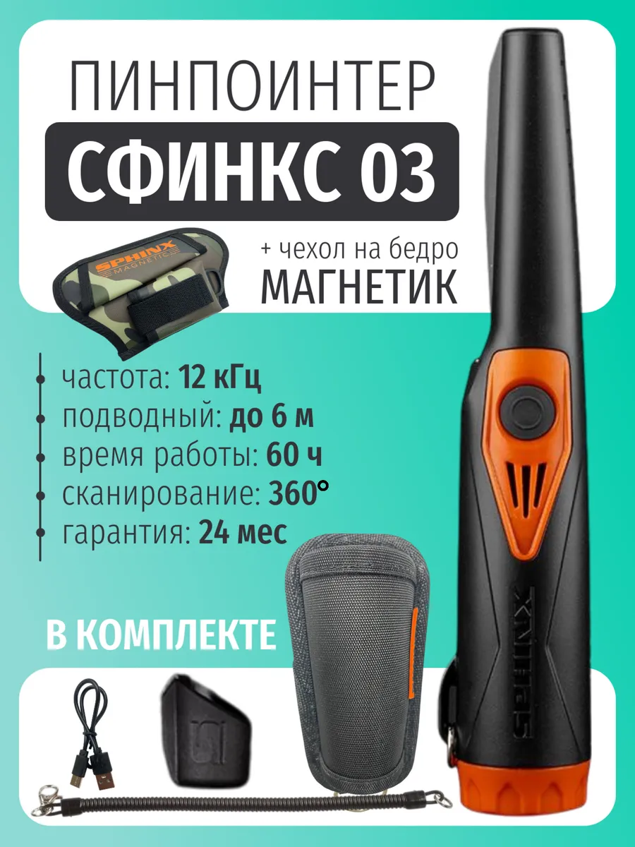 Металлоискатель пинпоинтер Сфинкс 03 с набедренной кобурой