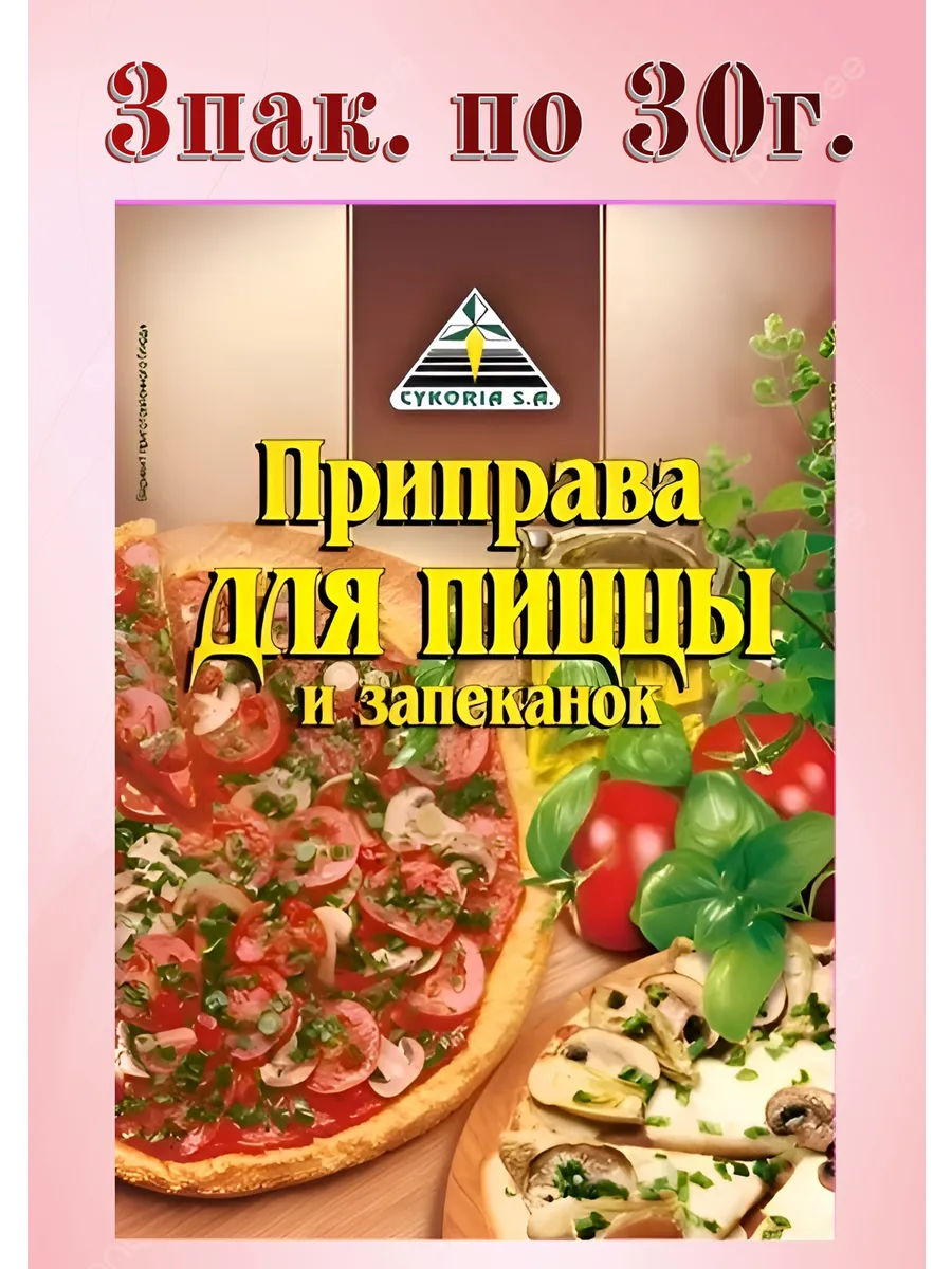 Приправа для пиццы и запеканок 3 пак по 30г