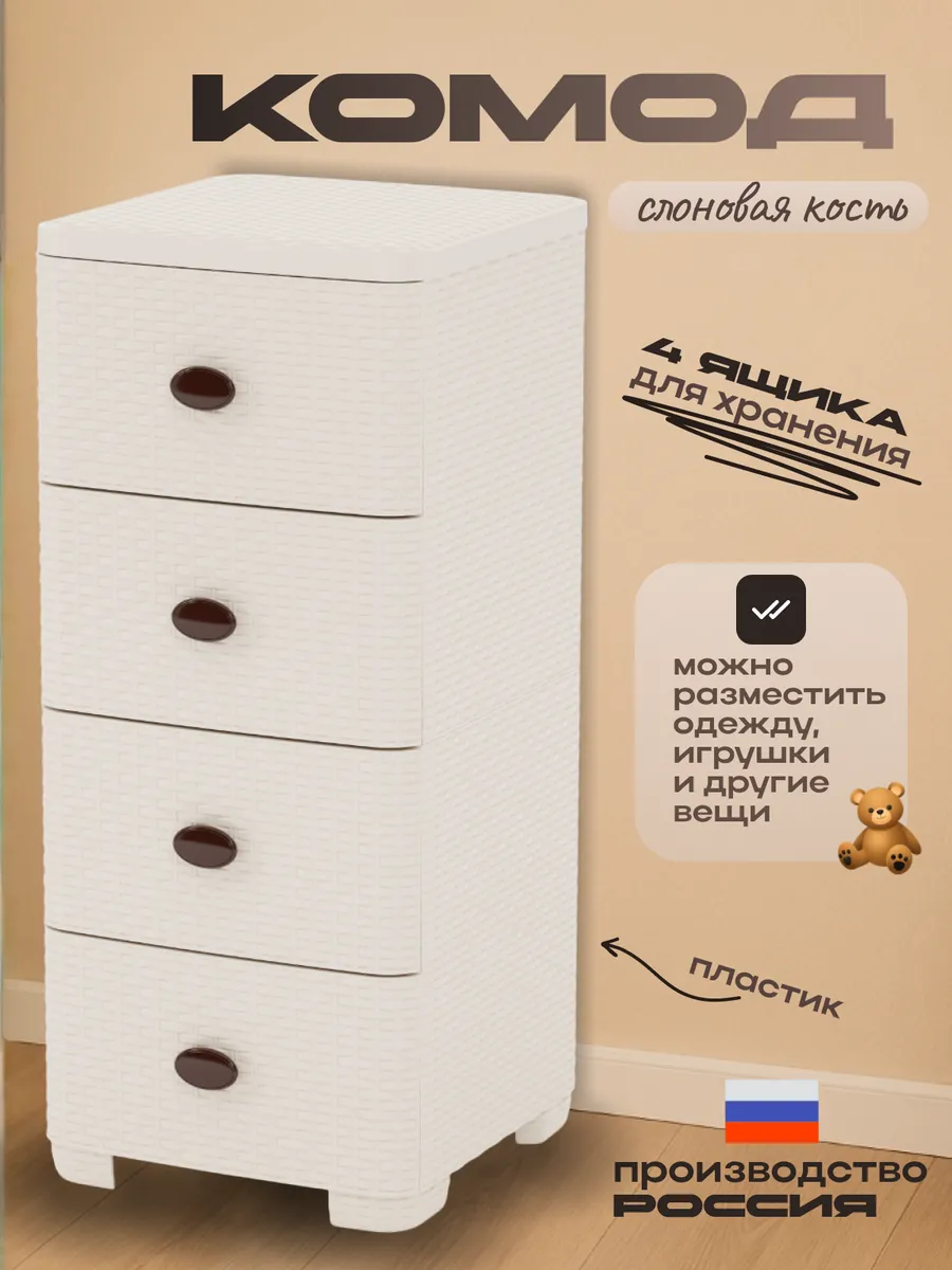 Комод пластиковый для ванной "Плетенка" с 4 ящиками, М2430