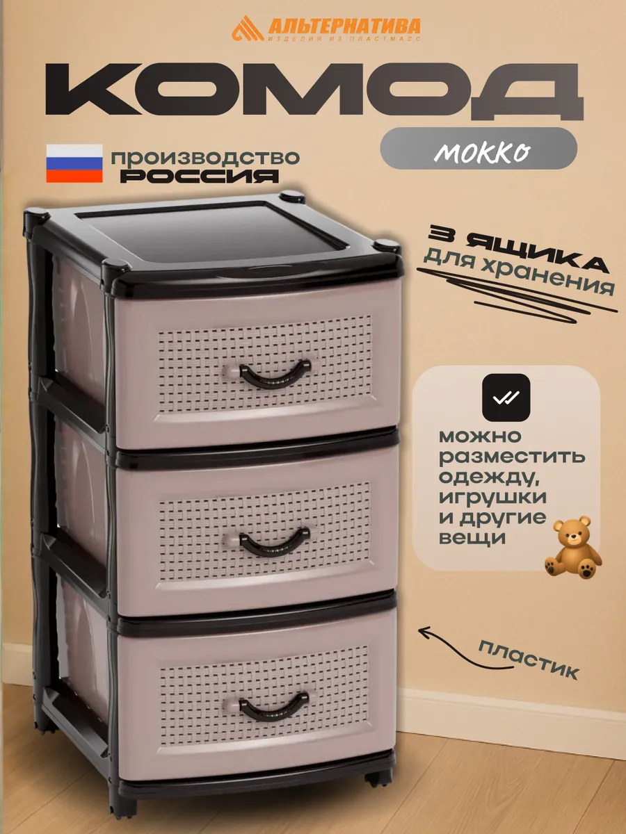 Комод пластиковый с 3 ящиками на колесиках для вещей М1353
