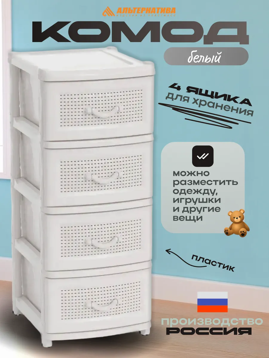 Пластиковый комод для вещей с 4 ящиками, широкий М5507