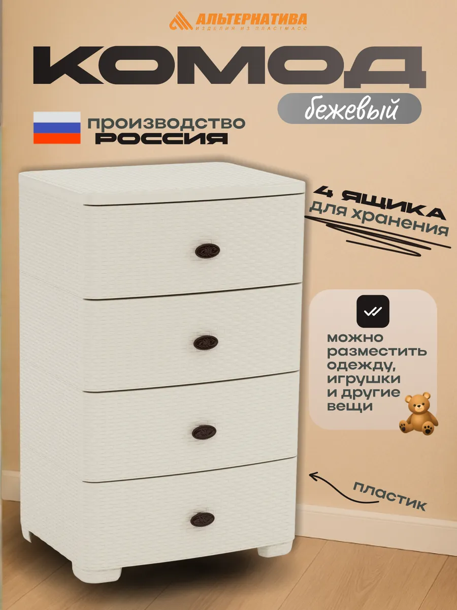 Комод пластиковый с 4 ящиками для вещей, Плетенка М4059