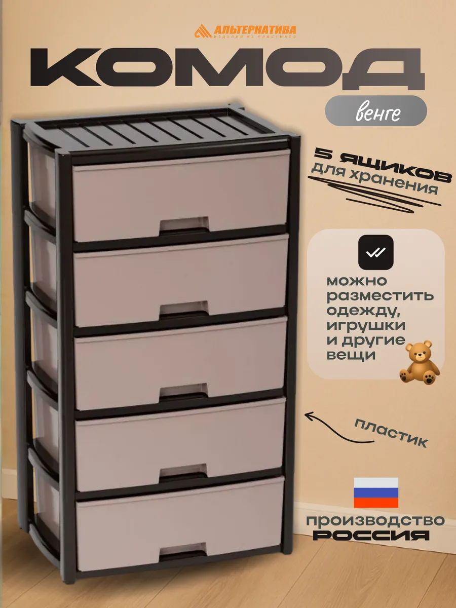 Комод для вещей пластиковый 5 секций М8762