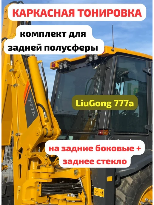 TRASSER Шторки LiuGong 777a ТРАССЕР комплект для ЗАДНЕЙ ПОЛУСФЕРЫ, черный