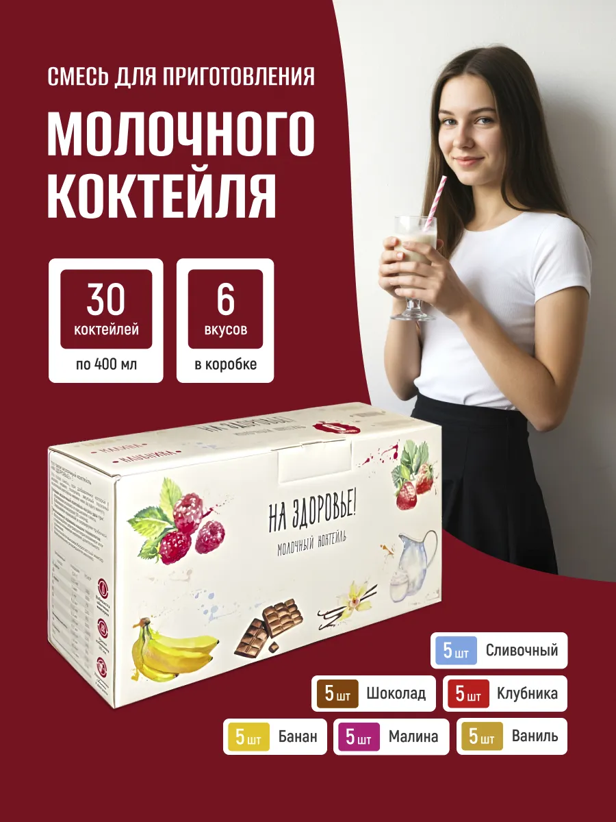 Молочный коктейль "На Здоровье" Микс набор из 30 пакетиков