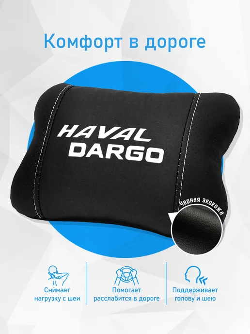 Аксессуар - подушка на подголовник для Haval Dargo, черный, фото 2