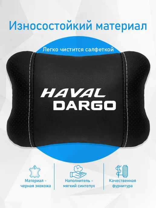Аксессуар - подушка на подголовник для Haval Dargo, черный, фото 3