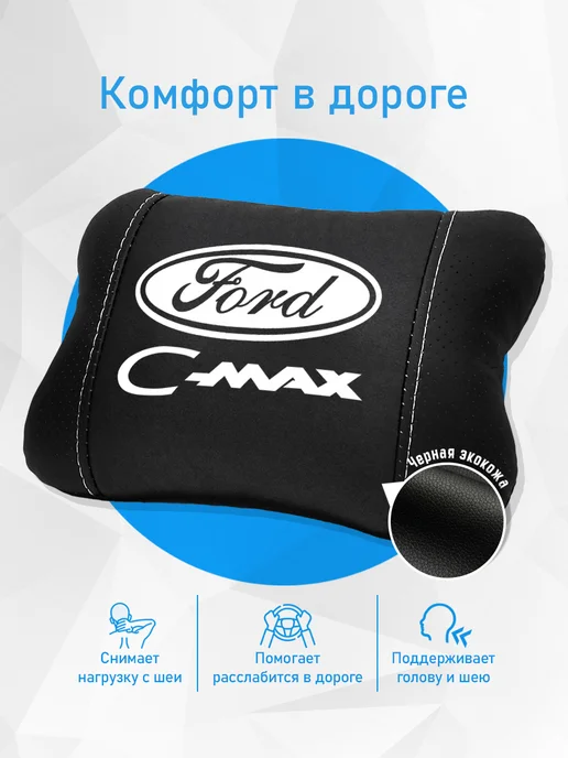 Аксессуар - подушка на подголовник для Ford C-Max, черный, фото 2