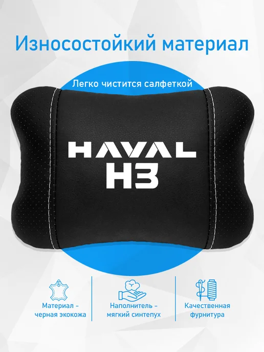 Аксессуар - подушка на подголовник для Haval H3, черный, фото 3