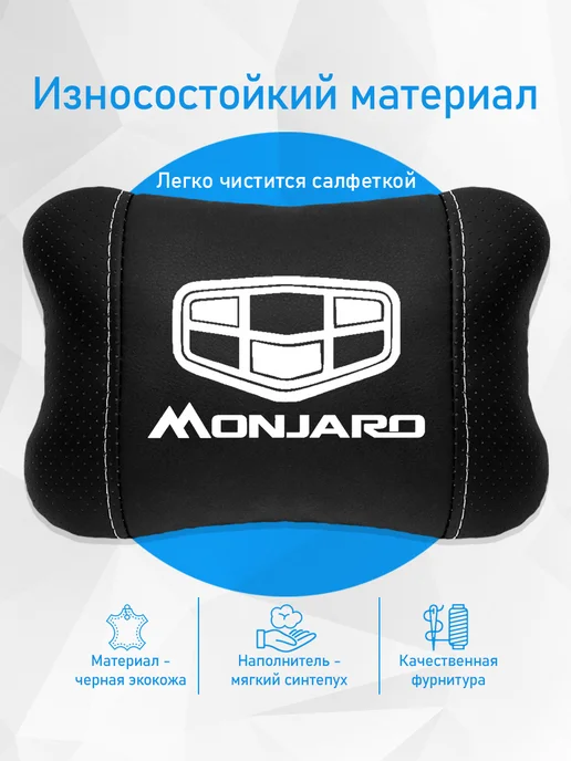 Аксессуар - подушка на подголовник для джили монжаро, черный, фото 3