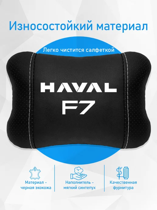 Аксессуар - подушка на подголовник для Haval F7, черный, фото 3