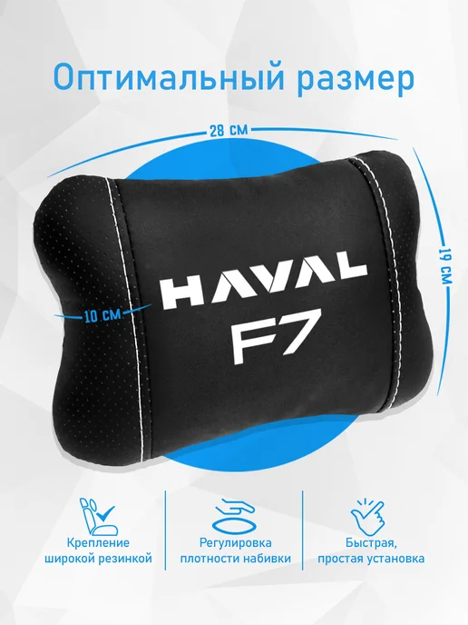 Аксессуар - подушка на подголовник для Haval F7, черный, фото 4