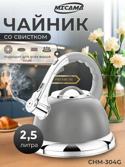 Чайник со свистком 3.5л нержавеющая сталь MICAMA 384493850 купить за 1 823 ₽ в интернет‑магазине Wildberries