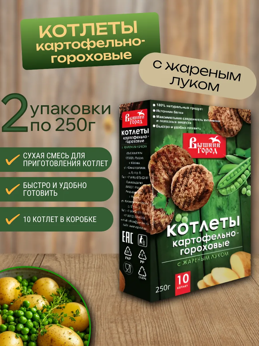 Котлеты (картофельно-гороховые) 2 шт х 250 гр