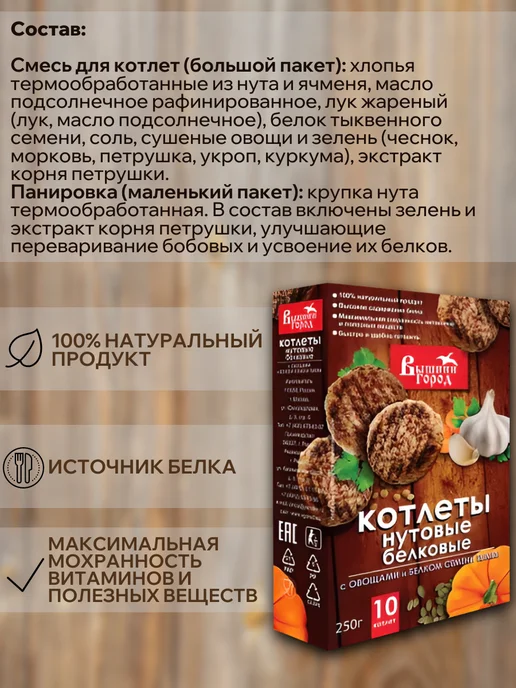 Вышний город Котлеты (нутовые) 2 шт х 250 гр, 3 шт, 250 г, фото 2