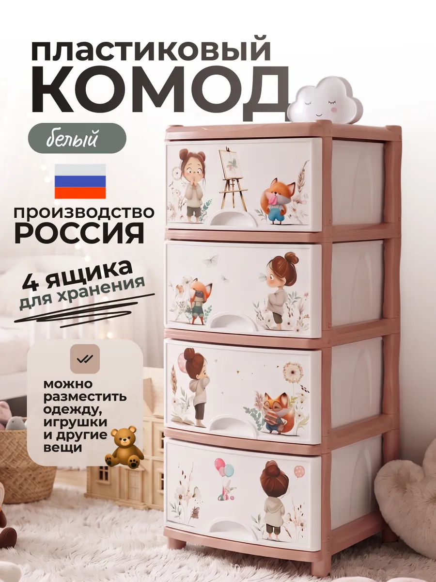Комод для вещей пластиковый детский, 4 секции