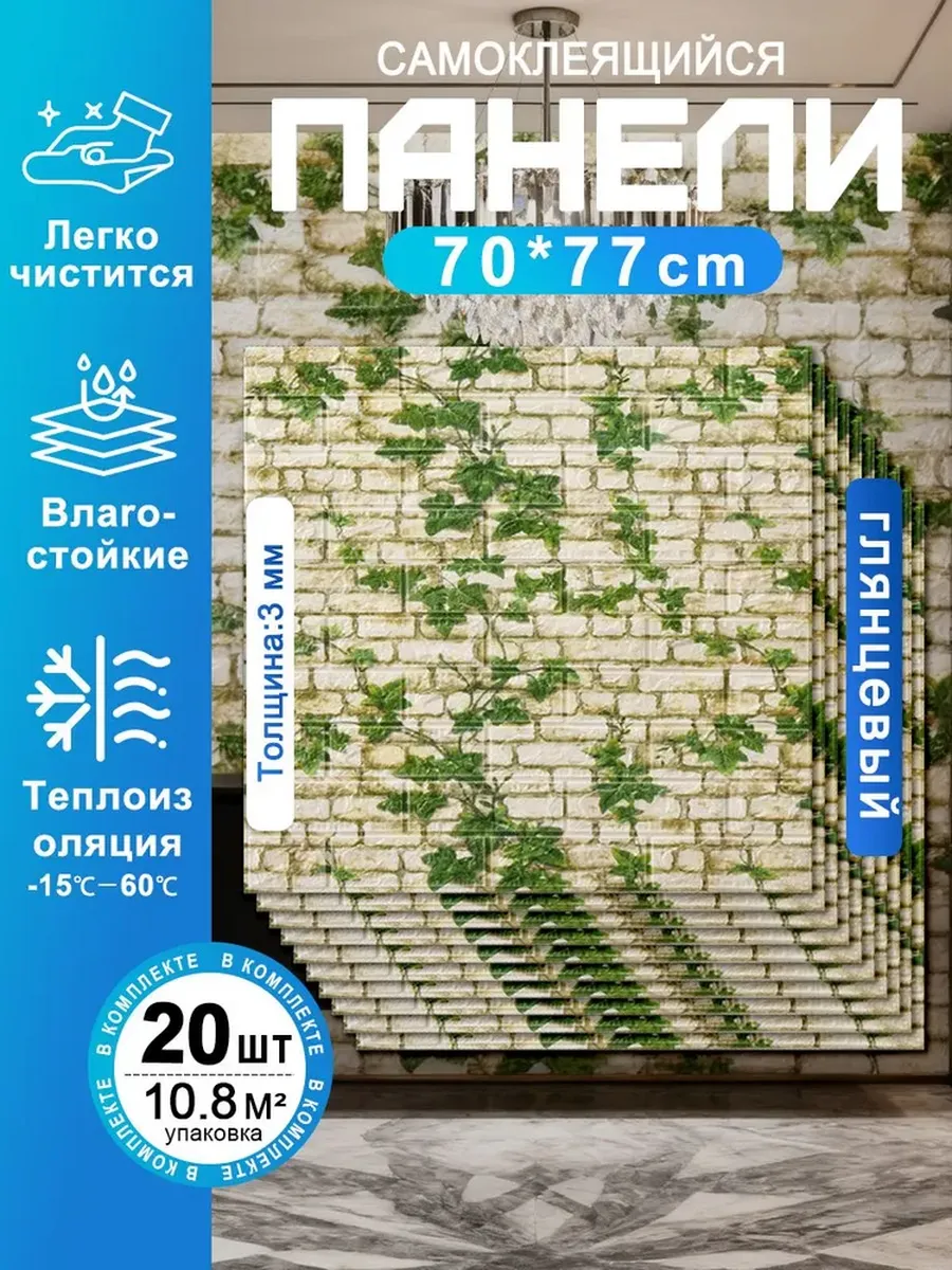 3D самоклеящиеся стеновые панели 20 шт 77х70 см