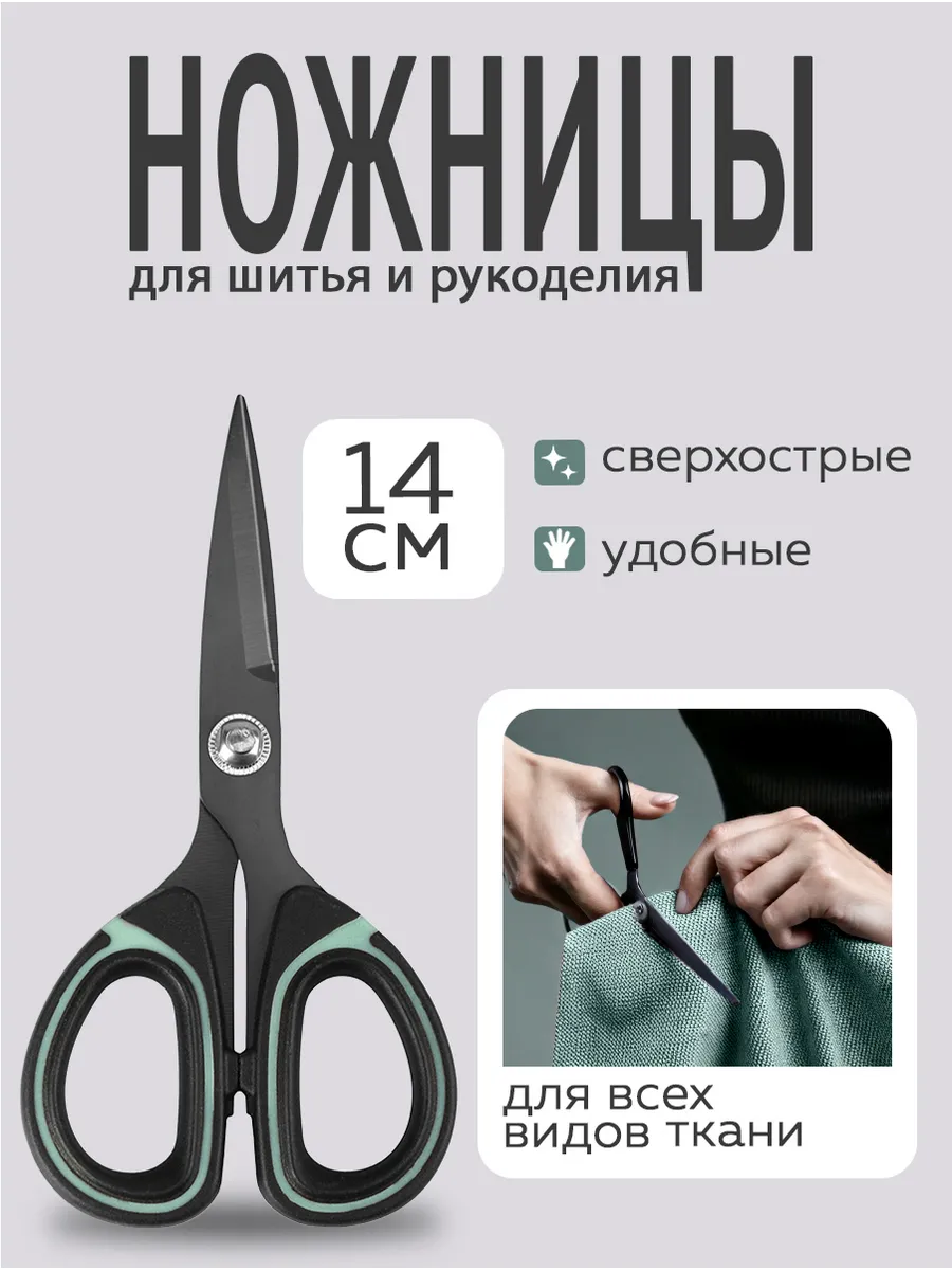 Ножницы универсальные для шитья с титановым покрытием 14 см