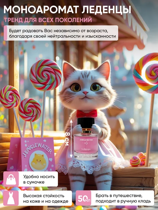 JUNGLEWATER Леденцы Lollipops моноаромат духи стойкие 50 мл, 50 мл, фото 3