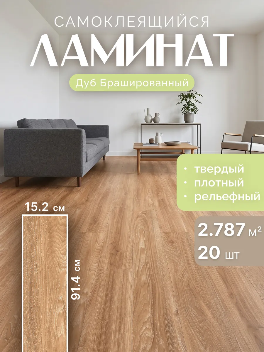 Ламинат самоклеящийся для пола и стен 91х15см 20шт