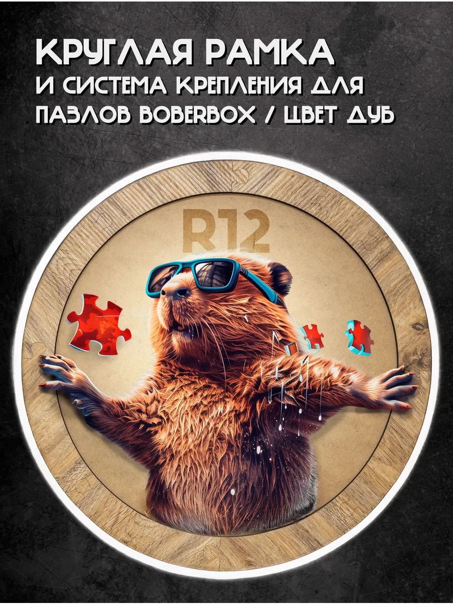 Рамка круглая и система крепления пазлов BoberBox R12 Дуб