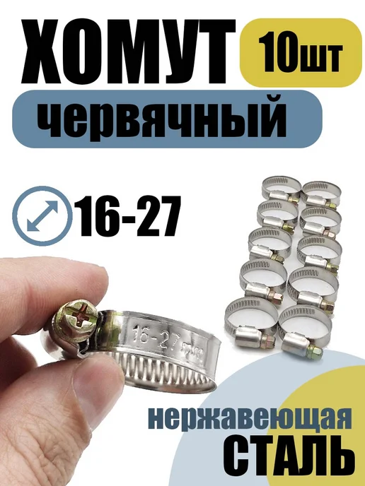akvadon Хомут червячный 16-27 мм, 10 шт нержавеющая сталь, 10 шт