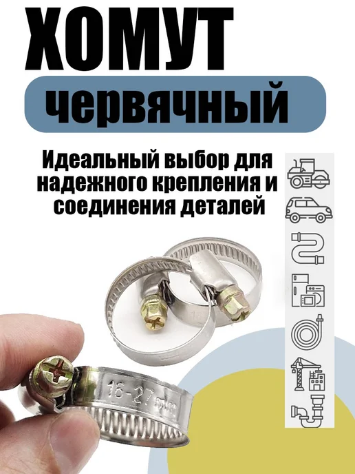 akvadon Хомут червячный 16-27 мм, 10 шт нержавеющая сталь, 10 шт, фото 3