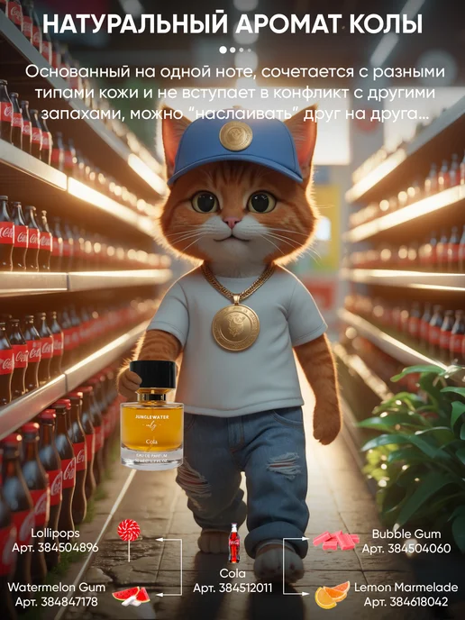 JUNGLEWATER Кола Cola моноаромат духи стойкие 50 мл, 50 мл, фото 2